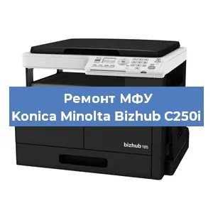 Замена лазера на МФУ Konica Minolta Bizhub C250i в Новосибирске